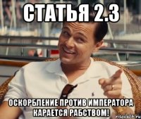 Статья 2.3 Оскорбление против императора карается Рабством!