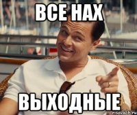 Все нах Выходные