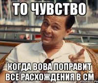 то чувство когда вова поправит все расхождения в СМ