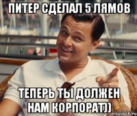 Питер сделал 5 лямов Теперь ты должен нам корпорат))