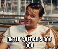  Питер сделал 5 000 000