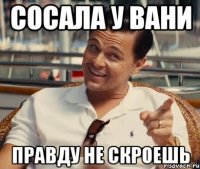 сосала у вани правду не скроешь