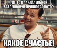 Где-то в параллельной вселенной:Не пришло золото? Какое счастье!