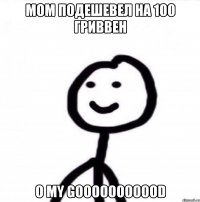 МОМ подешевел на 100 гриввен O my gooooooooood