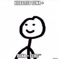 ковалев тема + лена = секс**