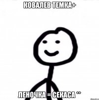 ковалев темка+ леночка = секаса **