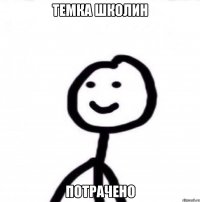 Темка Школин Потрачено