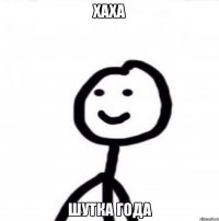 Хаха Шутка года