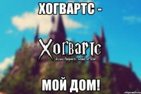 Хогвартс - МОЙ ДОМ!