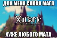 Для меня слово магл Хуже любого мата