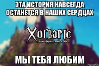 Эта история навсегда останется в наших сердцах Мы тебя любим