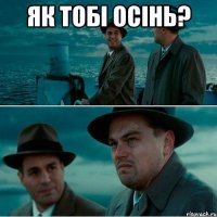 Як тобі осінь? 