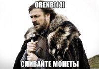 OrenB[14] Сливайте монеты