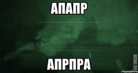 апапр апрпра