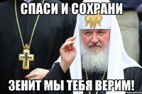 Спаси и Сохрани Зенит мы тебя верим!