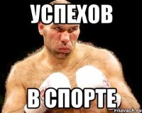 Успехов в спорте