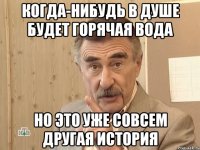 Когда-нибудь в душе будет горячая вода но это уже совсем другая история