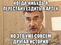 Когда-нибудь я перестану ездить в Артек Но это уже совсем другая история