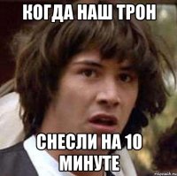 Когда наш трон Снесли на 10 минуте