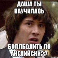 Даша ты научилась Боллболить по английски??