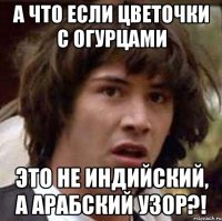 А ЧТО ЕСЛИ ЦВЕТОЧКИ С ОГУРЦАМИ ЭТО НЕ ИНДИЙСКИЙ, А АРАБСКИЙ УЗОР?!