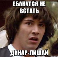 Ебанутся не встать Динар-Лишай