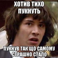 Хотив тихо пукнуть пукнув так що самому страшно стало