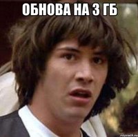 Обнова на 3 гб 