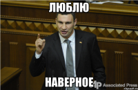 Люблю Наверное