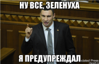 Ну все, зеленуха я предупреждал