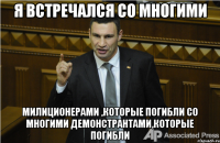 Я встречался со многими милиционерами ,которые погибли со многими демонстрантами,которые погибли