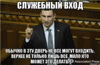 служебный вход обычно в эту дверь не все могут входить. вернее не только лишь все. мало кто может это делать.