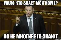 Мало кто знает мои номер Но не многие его знают