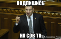 Подпишись На Сов Тв