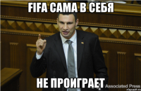 fifa сама в себя не проиграет