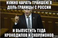 Нужно карать траншею в доль границы с России И выпустить туда крокодилов и скорпионов