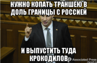 Нужно копать траншею в доль границы с Россией И выпустить туда крокодилов