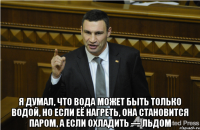  Я думал, что вода может быть только водой, но если её нагреть, она становится паром, а если охладить — льдом