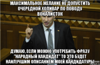 максимальное желание не допустить очередной холивар по поводу вокалисток Думаю, если можно употребить фразу "народный кандидат" то это будет наилучшим описанием моей кандидатуры