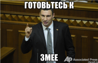 готовьтесь к змее