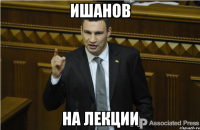 ишанов на лекции