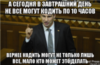 а сегодня в завтрашний день не все могут кодить по 10 часов Вернее кодить могут не только лишь все, мало кто может это делать