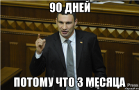 90 дней потому что 3 месяца