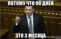 Потому что 90 дней Это 3 месяца