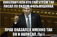 Николаич или кто там утром так писал по видом Фильмушника прав оказался именно так он и написал, гы )