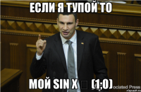 ЕСЛИ Я ТУПОЙ ТО МОЙ SIN X ∈ (1;0)