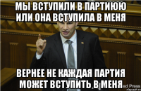 Мы вступили в партиюю или она вступила в меня вернее не каждая партия может вступить в меня