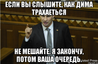 Если вы слышите, как дима трахаеться Не мешайте. Я закончу, потом ваша очередь.