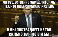 он существенно замедлится об тех, кто идет справа или слева и вы пострадаете не так сильно, как могли бы