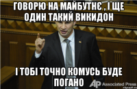 говорю на майбутнЄ , і ще один такий викидон і тобі точно комусь буде погано